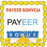 Zarabotok Н.А. PAYEER бонус.